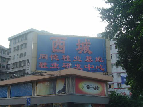 西城同德鞋业外贸批发市场